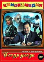 Уходя - уходи (1978)