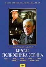 Версия полковника Зорина (1978)