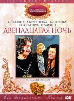 Двенадцатая ночь (1978)