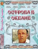 Острова в океане (1978)