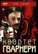 Квартет Гварнери (1978)