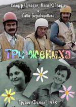 Три жениха (1978)