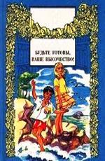 Будьте Готовы, Ваше Высочество! (1978)
