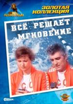 Всё решает мгновение (1978)