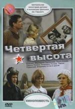 Четвертая высота (1978)