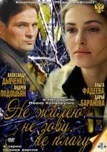 Не жалею, не зову, не плачу (2012)