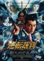 Первоклассный адвокат / Gyakuten Saiban (2012)