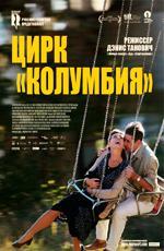 Цирк Колумбия / Cirkus Columbia (2012)