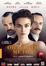 Опасный метод / A Dangerous Method (2012)