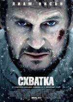 Схватка / 16+ (2012)