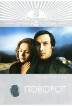 Поворот (1978)