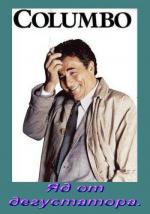 Коломбо: Яд от дегустатора / Columbo: Murder Under Glass (1978)