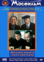 Позови меня в даль светлую (1978)