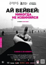 Ай Вейвей: Никогда не извиняйся / Ai Weiwei: Never Sorry (2012)