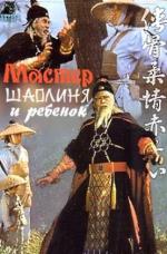 Мастер Шаолиня и ребенок / Xia gu rou qing chi xi zin (1978)