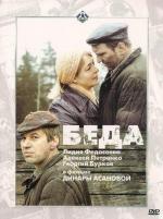 Беда (1978)