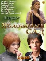Яблоневый сад / 6+ (2012)