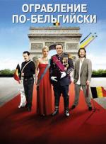Ограбление по-бельгийски / Il était une fois, une fois (2012)