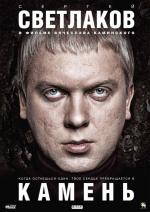 Камень (2012)