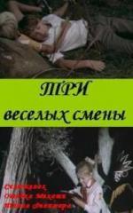 Три веселые смены (1978)