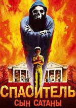 Спаситель: Сын Сатаны! / The Redeemer: Son of Satan! (1978)