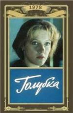 Голубка (1978)
