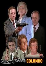 Коломбо: Конспираторы / Columbo: The Conspirators (1978)