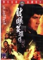 Храбрый лучник 2 / She diao ying xiong chuan xu ji (1978)