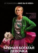 Бедная богатая девочка / Young Adult (2012)