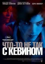 Что-то не так с Кевином / We Need to Talk About Kevin (2012)