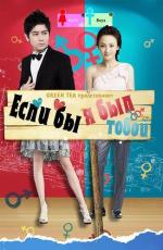 Если бы я был тобой / Bian Shen Nan Nv (2012)