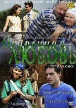 Огуречная любовь (2012)