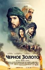 Черное золото / Black Gold (2012)