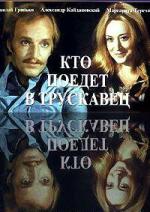 Кто поедет в Трускавец? (1978)