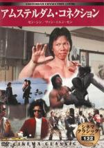 Амстердамские связи / He Lan Du ren tou (1978)