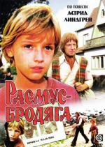 Расмус-бродяга (1978)