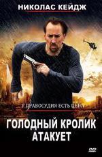 Голодный кролик атакует / Seeking Justice (2012)