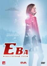 Ева: Искусственный разум / Eva (2012)