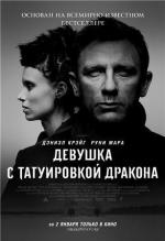 Девушка с татуировкой дракона / The Girl with the Dragon Tattoo (2012)