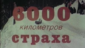 Кадры из фильма 6000 километров страха / 6000 km di paura (1978)