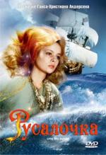 Русалочка / Mala morska vila (1978)