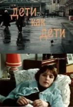 Дети как дети (1978)