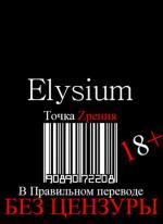 Элизиум