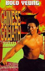 Китайский Голиаф / Jie quan da dong kau (1978)