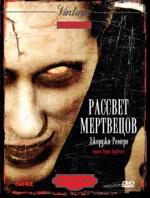 Рассвет мертвецов / Dawn of the Dead (1978)