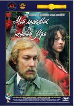 Мой ласковый и нежный зверь (1978)