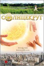 Солнцекруг / 2012 (2012)