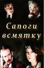 Сапоги всмятку (1978)