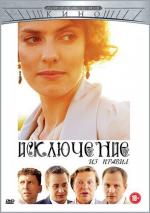 Исключение из правил (2012)