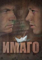 Имаго / 2012 (2012)
